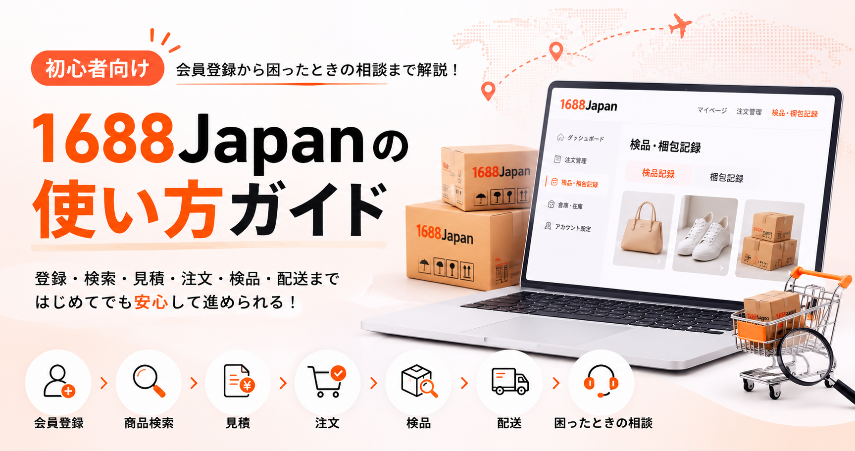 1688とは？日本から1688仕入れを始める方法と注意点