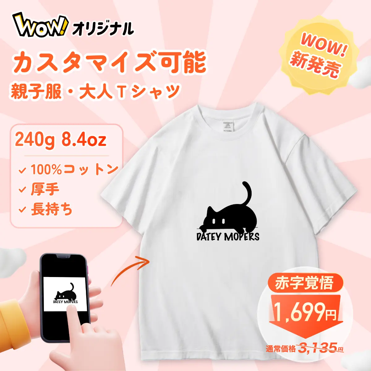 カスタマイズ可能な親子服・大人Tシャツのバナー。240g 8.4oz、100%コットン、厚手、長持ち、赤字覚悟の1699円。スマートフォンを使ったカスタマイズ方法が表示されている。