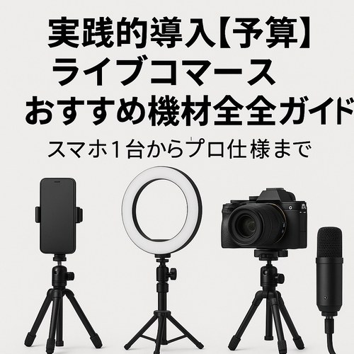 実践的導入【予算別】ライブコマースおすすめ機材完全ガイド|スマホ1台からプロ仕様まで