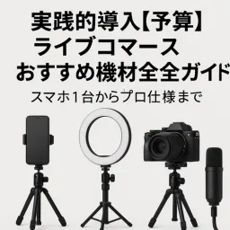 livecommerce-equipment-guide-budget