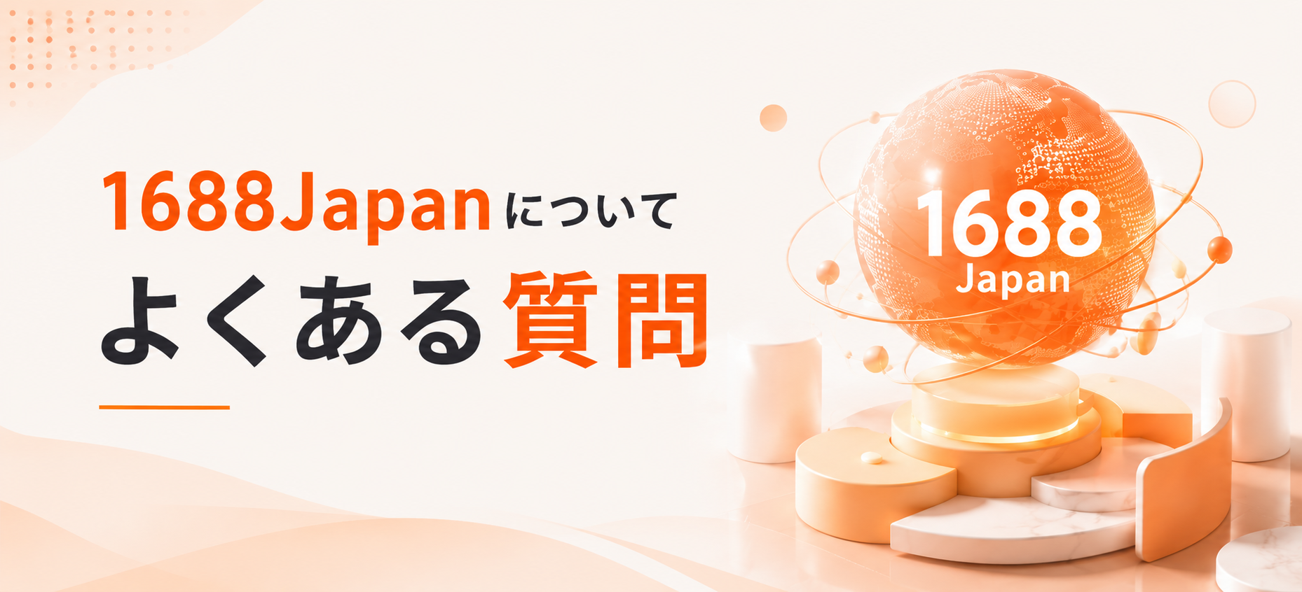 1688Japan公式ブログ｜中国輸入・仕入れお役立ち情報