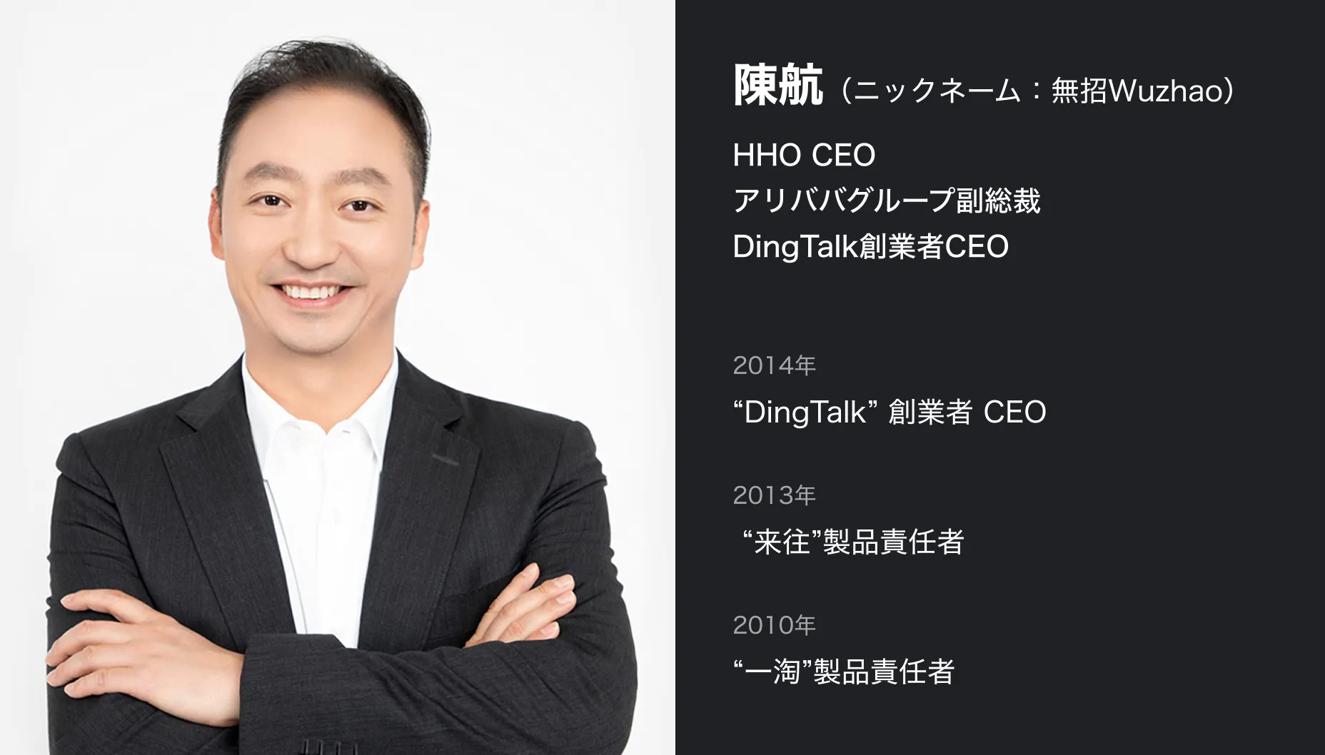 HHOCEO 元アリババグループ副総裁元DingTalk CEO