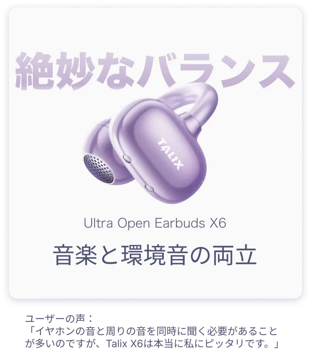 ユーザーの声：「イヤホンの音と周りの音を同時に聞く必要があることが多いのですが、Talix X6は本当に私にピッタリです。」