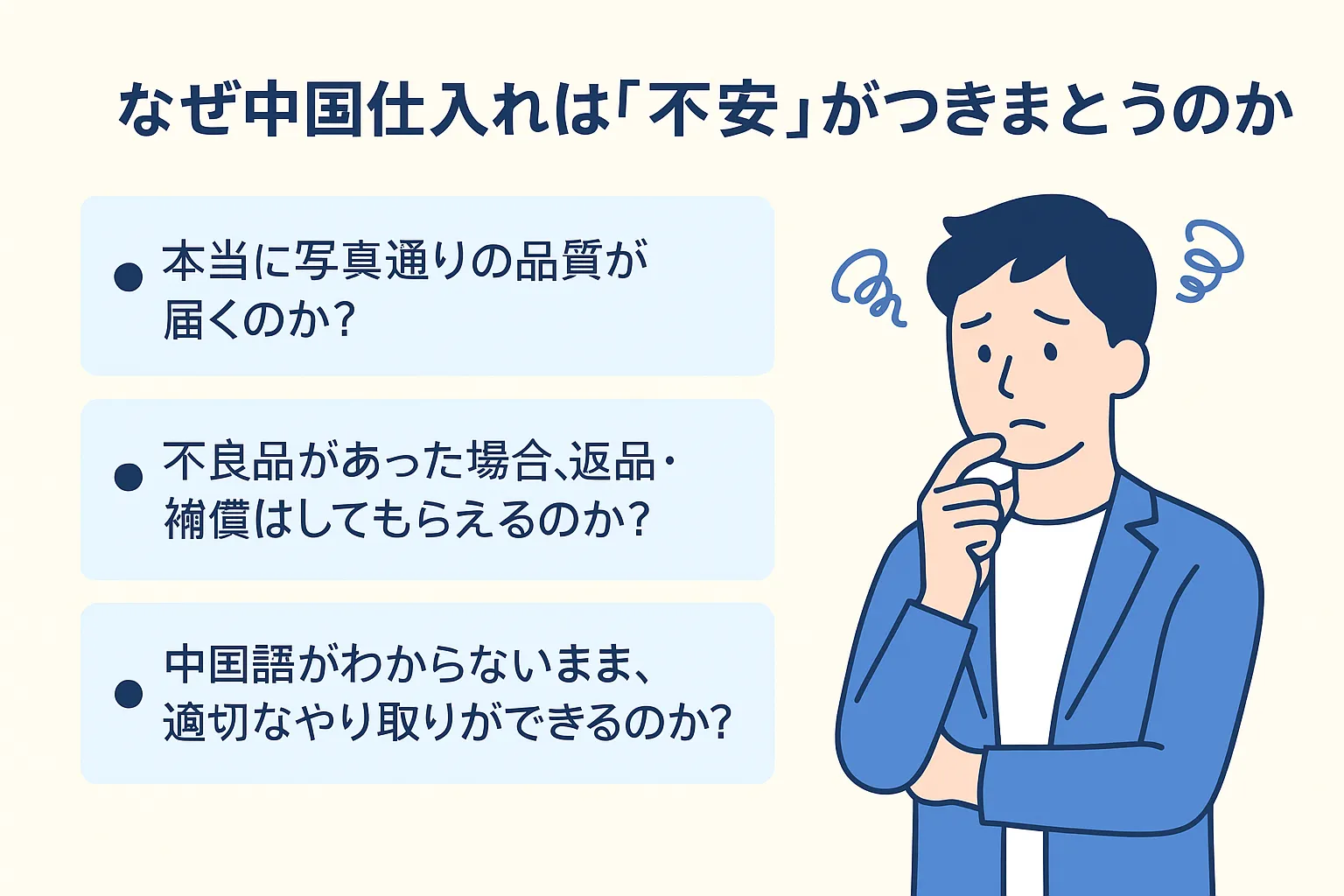 不安を感じる日本人バイヤーのイラスト