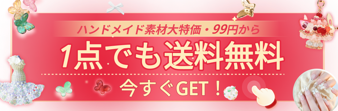 ハンドメイド素材大特価