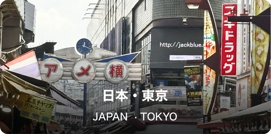 東京(日本ローカル拠点)