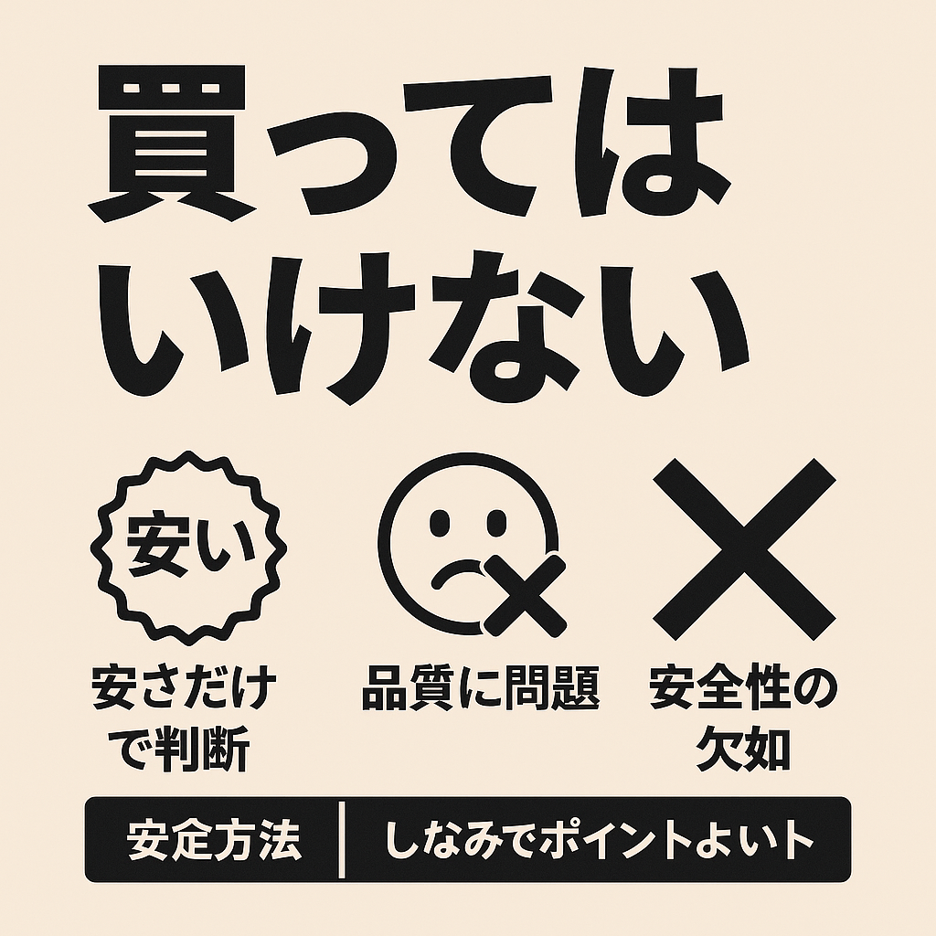 Sheinで買ってはいけない商品とは？その理由と利用時の注意点を徹底解説【2025年最新版】