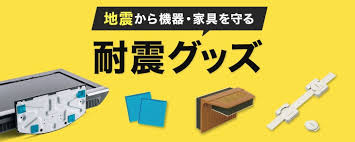 地震に備える!家庭で使えるおすすめ防震グッズ3選