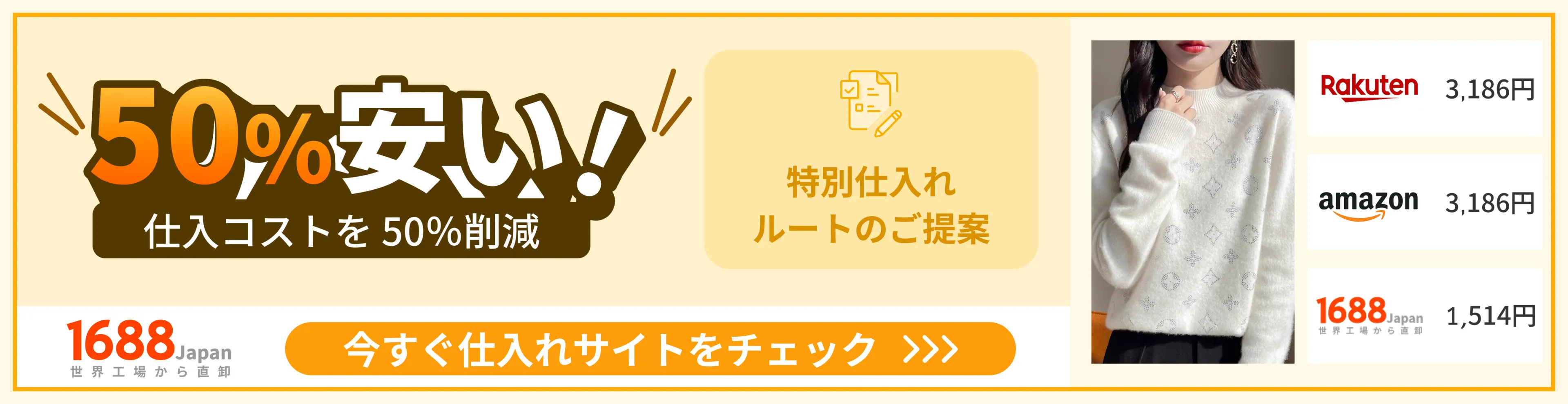 1688Japan広告バナー
