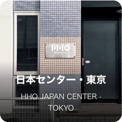 日本センター・東京 HHO Japan Center · Tokyo
