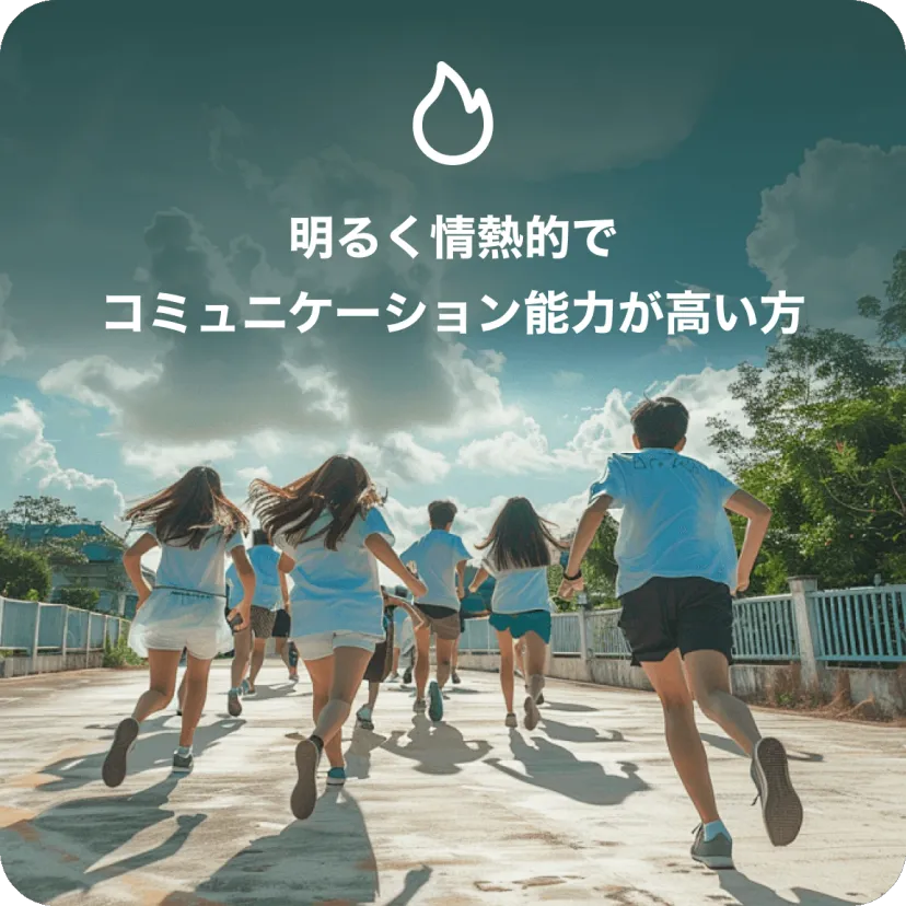 明るく情熱的で コミュニケーション能力が高い方