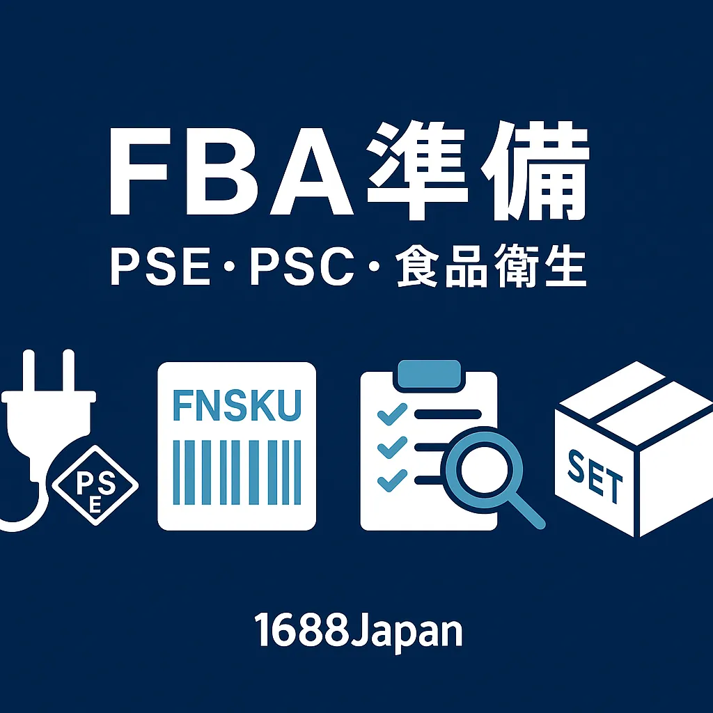 KV：適合性×FBA準備（ビジネス調・1688Japanロゴ要素）
