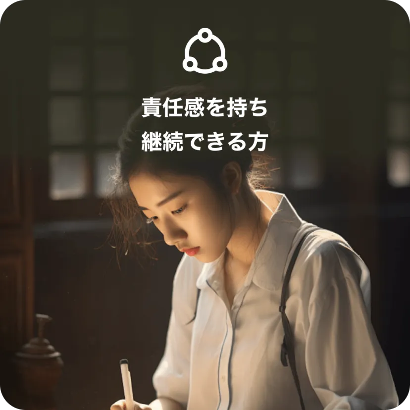 責任感を持ち 継続できる