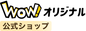 オリジナルWOW