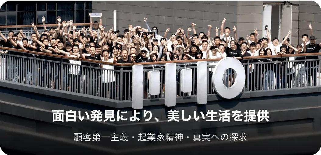 面白い発見により、美しい生活を提供 顧客第一主義・起業家精神・真実への探求