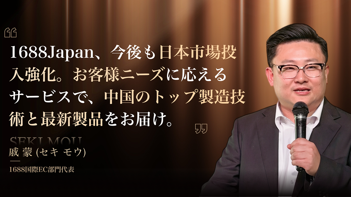 1688Japan正式始動発表会を開催