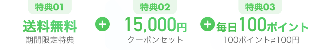 特典01:送料無料期間限定特典, 特典02: 15000円クーポンセット, 特典03: 毎日100ポイント100ポイント≓100円