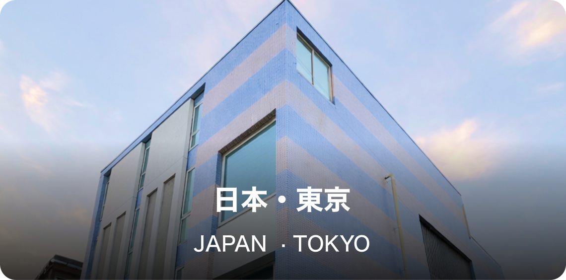 東京(日本ローカル拠点)