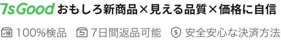 7sGood おもしろ新商品×見える品質×価格に自信