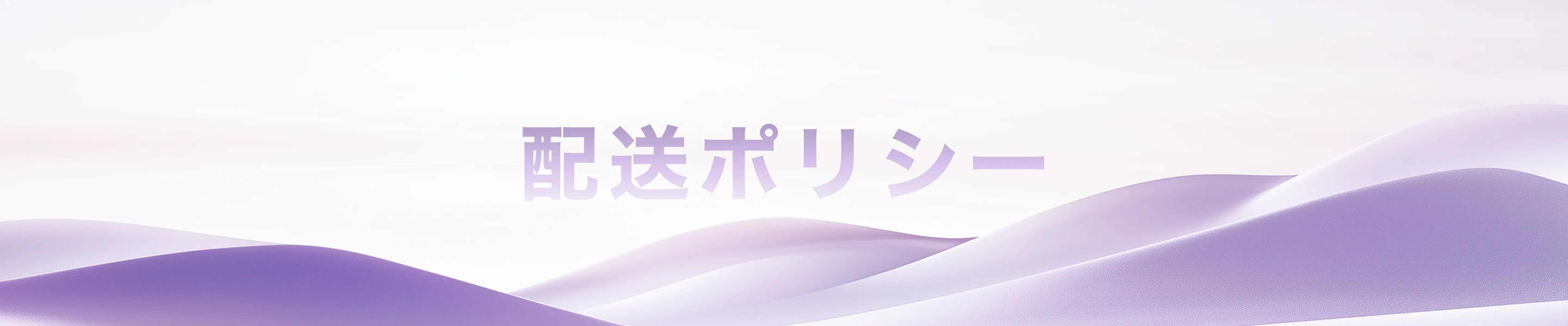配送ポリシー