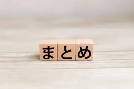 まとめ
