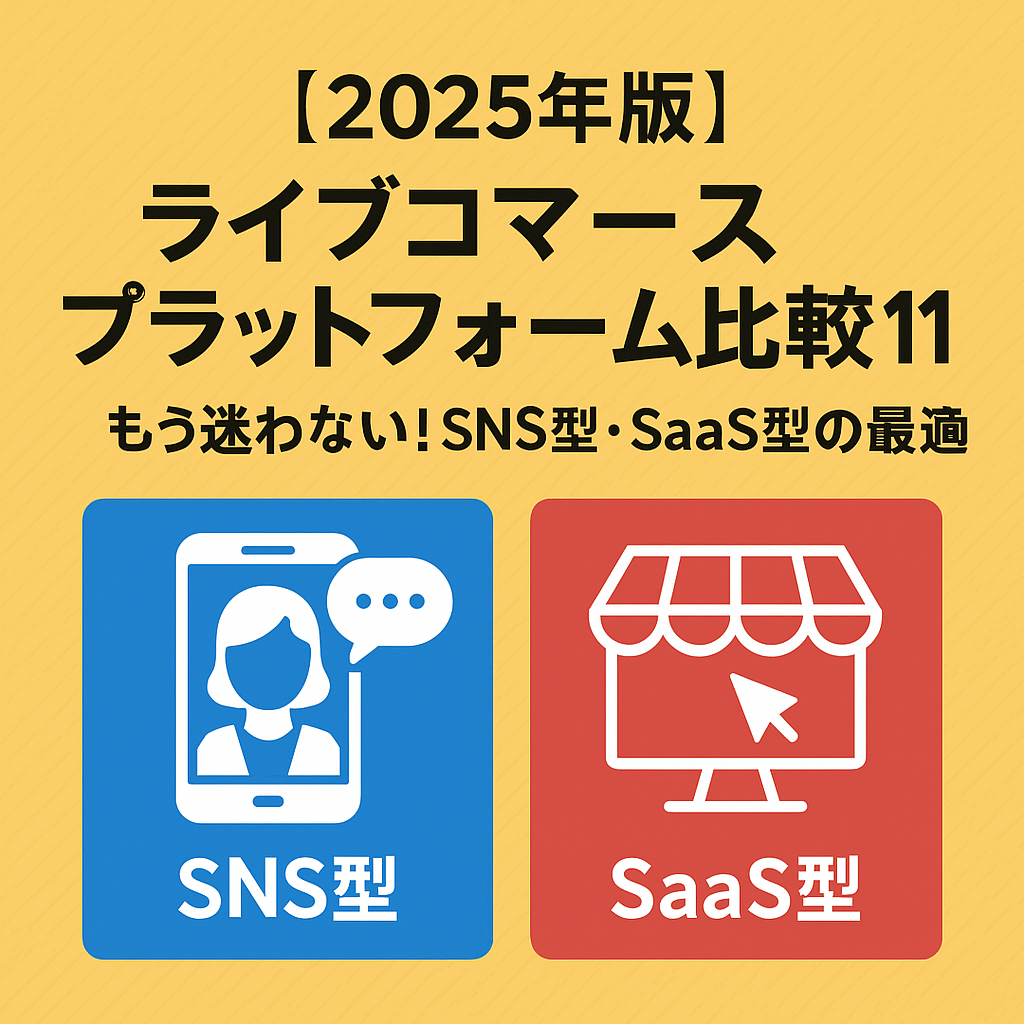 【2025年版】ライブコマースプラットフォーム比較11選|もう迷わない!SNS型・SaaS型の最適解