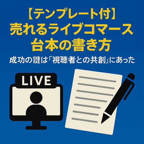 【テンプレート付】売れるライブコマース台本の書き方|成功の鍵は「視聴者との共創」にあった