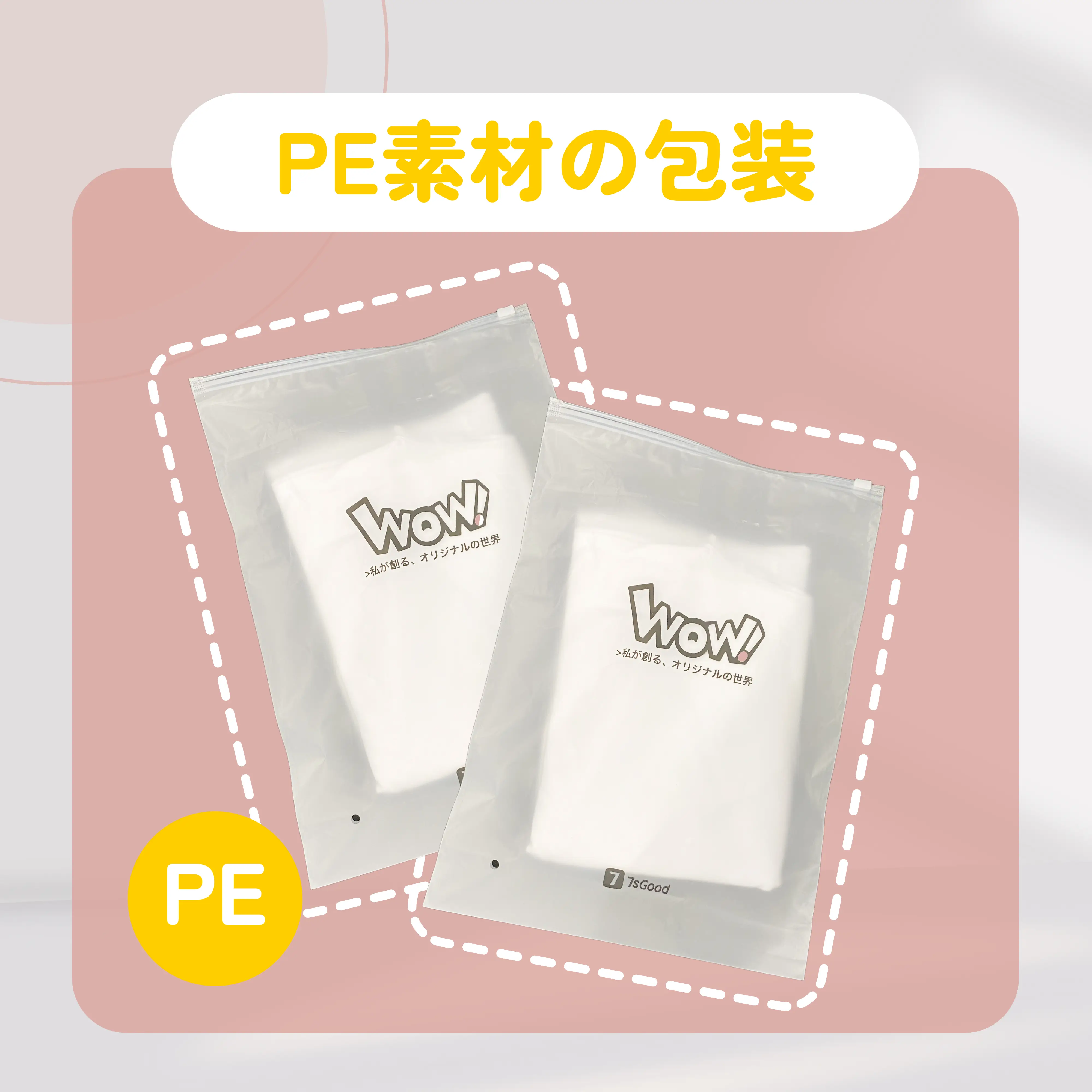 PE素材の包装を示す画像。WOWのロゴが印刷された透明な袋に商品が入っている。