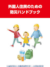 外国人向けやさしい防災マニュアル作成のポイント