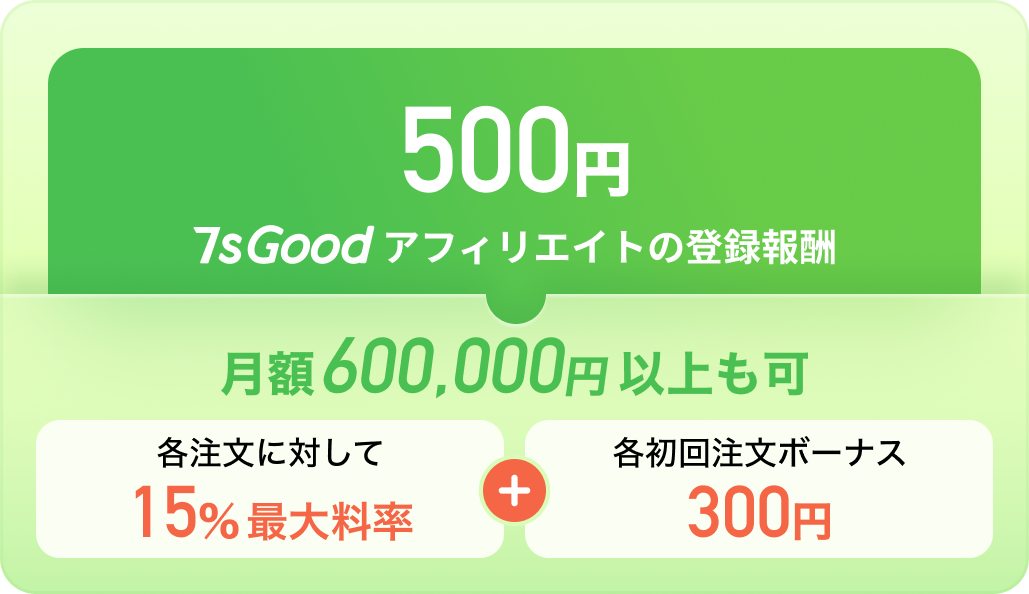 7sGood アフィリエイトの登録報酬