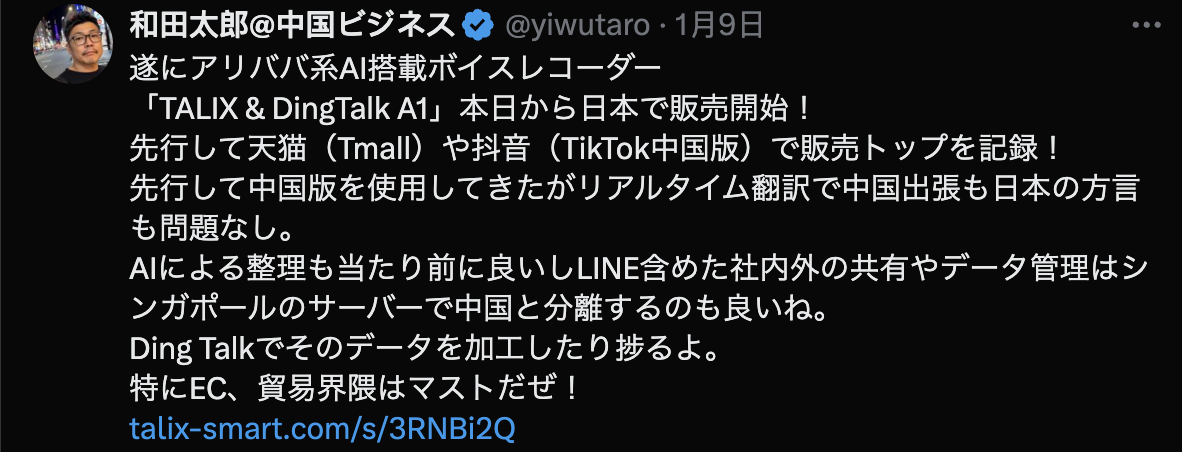 SNS掲載実績_AI搭載ボイスレコーダー 「TALIX & DingTalk A1」本日から日本で販売開始！