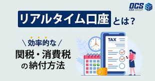 輸入ビジネス必見！リアルタイム口座振替方式とは？仕組み・申請・活用法まとめ