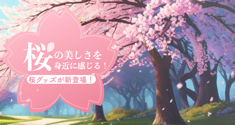 【必見】日本の春を感じる「桜」グッズが大集合！