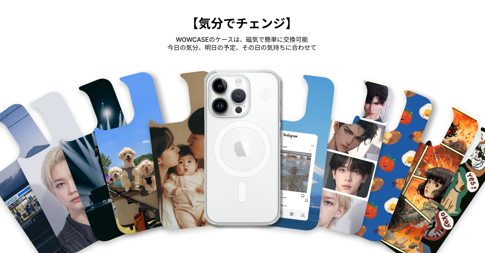 今日の気分、今日のコーデに。WOWCASEマグネット着せ替えケースで、スマホもドレスアップ