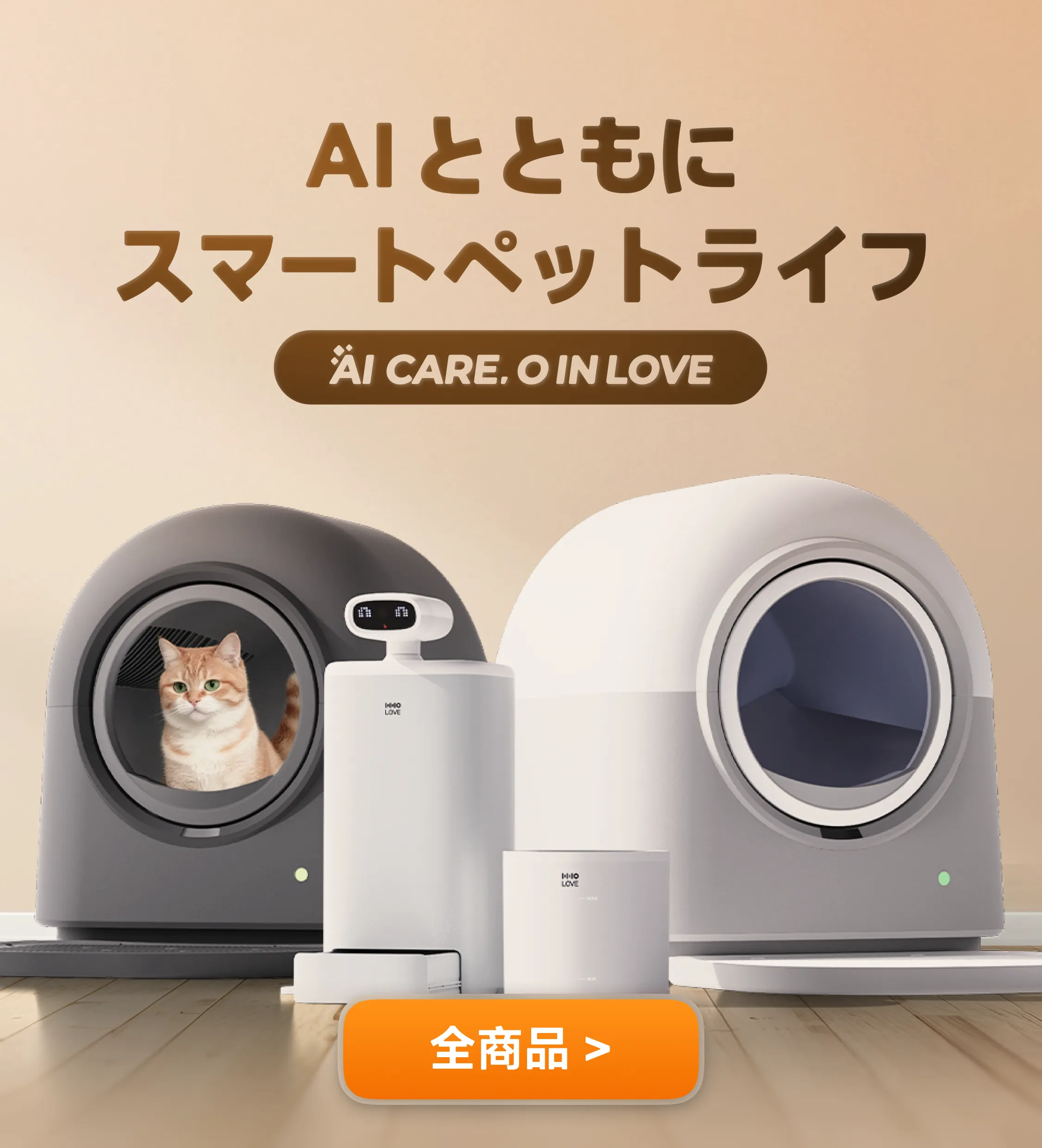 HHOLOVE公式｜自動猫トイレ・カメラ付き給餌器・AIペット家電通販