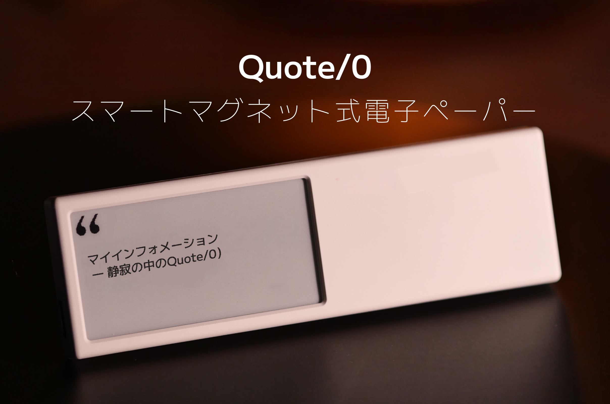 静かに寄り添う、新しい情報体験 ― 電子ペーパーデバイス「Quote/0」