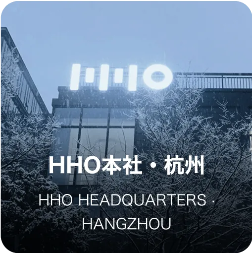 HHO本社・杭州 HHO Headquarters · Hangzhou