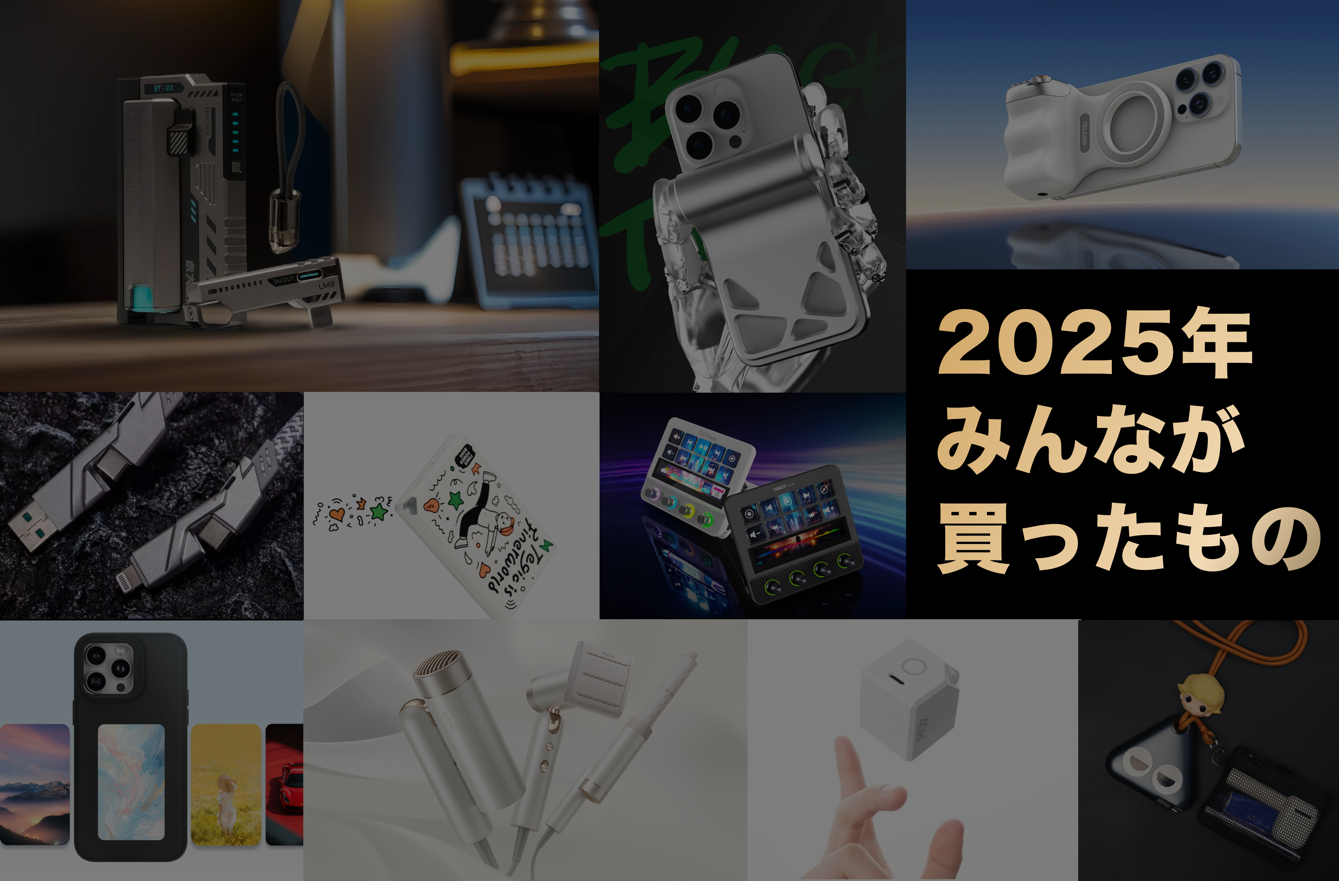 2025年、みんなが買っていたガジェット・アイテム Best10