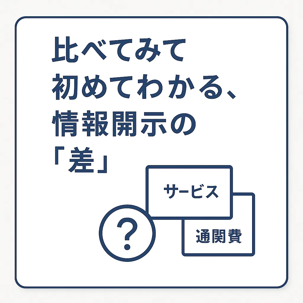 情報の透明性に差があることを示す図｜サービスや通関費が不明