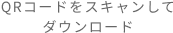 QRコードをスキャンしてダウンロード