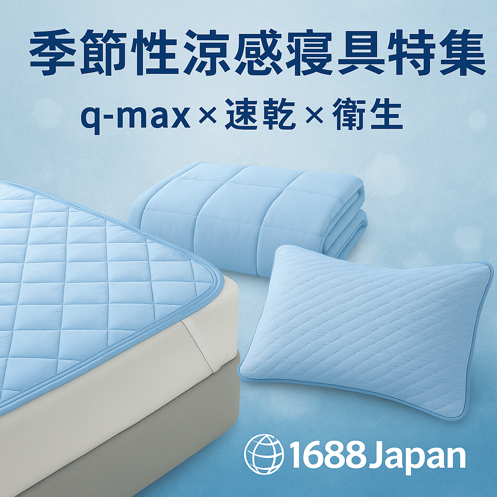 【季節性涼感寝具特集】q-max×速乾×抗菌で回転を上げる｜敷きパッド・シーツ・枕カバーの選び方