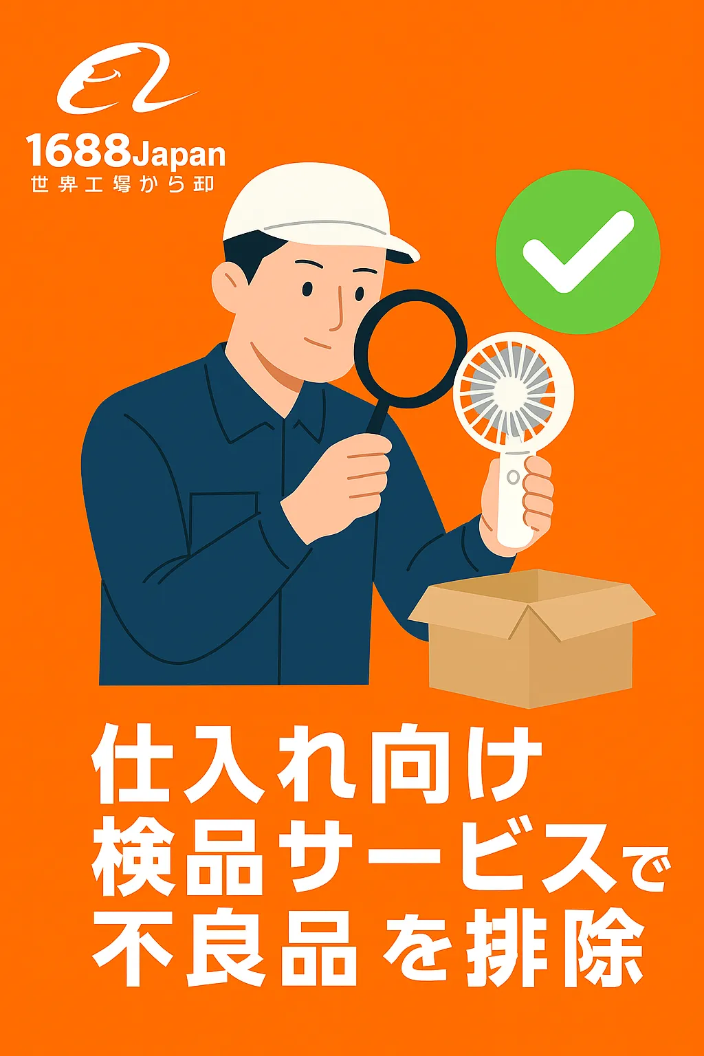1688Japan検品で不良品排除（男性＋チェックマーク）
