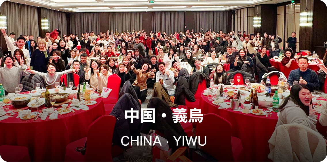 義烏(サプライチェーン中枢)