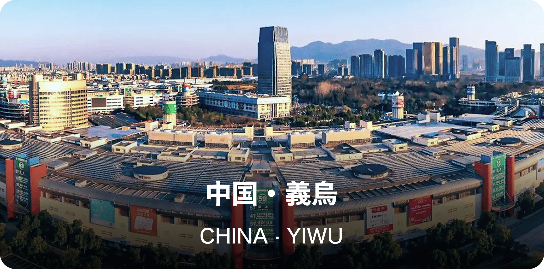 義烏(サプライチェーン中枢)