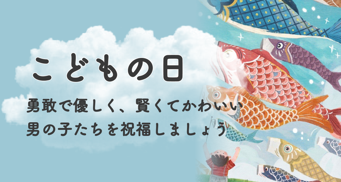 勇敢で優しく、賢くてかわいい 男の子たちを祝福しましょう