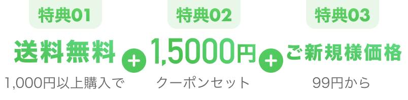 特典01:送料無料1000円以上購入で, 特典02: 15000円クーポンセット, 特典03: ご新規様価格99円から