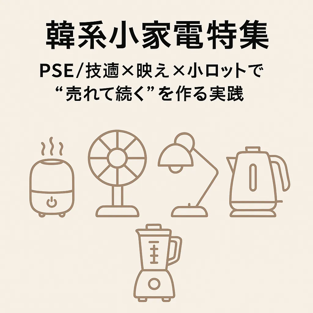 KV：韓系小家電のキービジュアル（1688Japan公式背景使用・ロゴ要素／加湿器・扇風機・ライト・ブレンダー・ケトルのアイコン化）