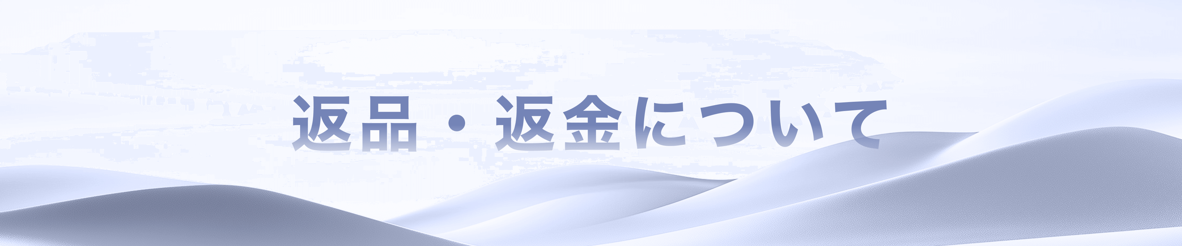返品・返金について