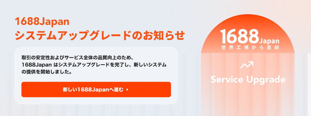 1688Japan サービスアップグレードのお知らせ