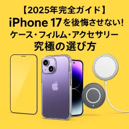 iphone-17-accessories-ultimate-guide